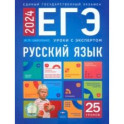 ЕГЭ 2024 Русский язык. Уроки с экспертом. 25 уроков