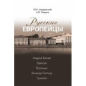 Русские европейцы. Андрей Белый, Брюсов, Волошин, Зинаида Гиппиус, Гумилев