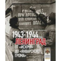 Ленинград. От Искры до Январского грома 1943-1944