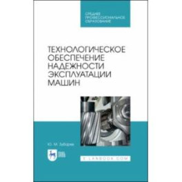 Технологическое обеспечение надежности эксплуатации машин. Учебное пособие для СПО