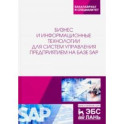 Бизнес и информационные технологии для систем управления предприятием на базе SAP. Учебное пособие