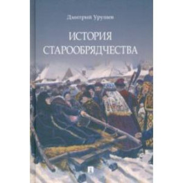 История старообрядчества