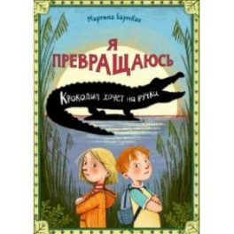 Я превращаюсь. Крокодил хочет на ручки