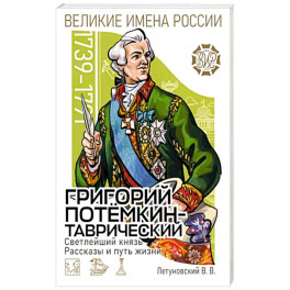Светлейший князь Григорий Потёмкин-Таврический