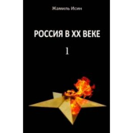 Россия в ХХ веке. Поступь истории, ее зигзаг или ее мертвая петля? Том 1