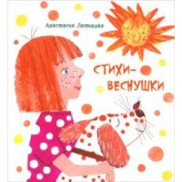 Стихи-веснушки