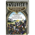 Турция до османских султанов. Империя великих сельджуков, тюркское государство и правление монголов.