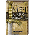 Меч в век рыцарства. Классификация, типология, описание