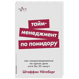 Тайм-менеджмент по помидору: Как концентрироваться на одном деле хотя бы 25 минут