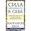 Сила уверенности в себе. Научитесь полагаться на себя и всегда добиваться успеха