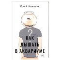 Как дышать в аквариуме (?)