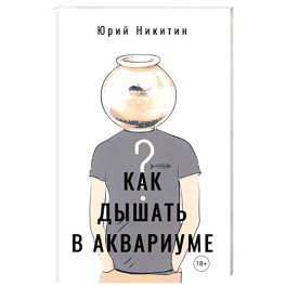 Как дышать в аквариуме (?)