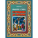 Евангелие Иисуса Христа в стихах. От рождения до распятия
