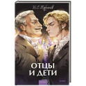 Отцы и дети