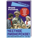 Честное пионерское! Юные звезды советского кино: 1921-1961 годы