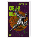Собачьи годы