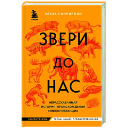 Звери до нас. Нерассказанная история происхождения млекопитающих