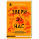 Звери до нас. Нерассказанная история происхождения млекопитающих