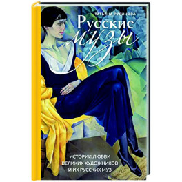 Русские музы. Истории любви великих художников и их русских муз