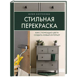 Стильная перекраска. Как с помощью цвета создать новый интерьер