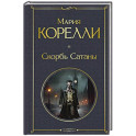 Скорбь Сатаны