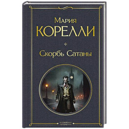 Скорбь Сатаны