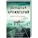 Холодный крематорий. Голод и надежда в Освенциме