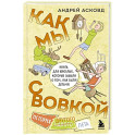 Как мы с Вовкой. История другого лета. Книга для взрослых, которые забыли о том, как были детьми