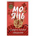 Смерть пахнет сандалом