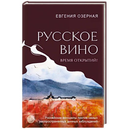 Русское вино. Время открытий! Российские виноделы против самых распространенных винных заблуждений