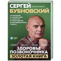 Здоровье позвоночника. Упражнения от болей в шее и спине при остеохондрозе и межпозвоночных грыжах