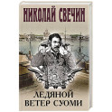 Ледяной ветер Суоми