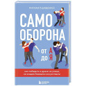 Самооборона от А до Я. Как победить в драке на улице, не владея боевыми искусствами