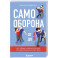 Самооборона от А до Я. Как победить в драке на улице, не владея боевыми искусствами