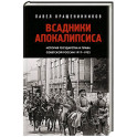 Всадники Апокалипсиса. История государства и права Советской России 1917-1922