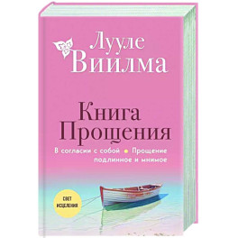 Книга прощения. В согласии с собой. Прощение подлинное и мнимое