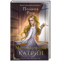 Метаморфозы Катрин