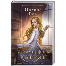 Метаморфозы Катрин