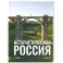 Нетуристическая Россия. С запада на восток