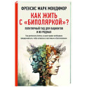 Как жить с "биполяркой"? популярный гид для пациентов и их родных