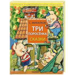 Три поросёнка. Сказки