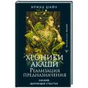 Хроники Акаши. Реализация предназначения. Знания, дарующие счастье