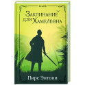 Заклинание для Хамелеона