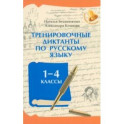 Тренировочные диктанты по русскому языку. 1-4 классы