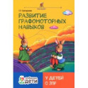 Развитие графомоторных навыков у детей с ЗПР. Тренажёр