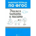 Учимся читать и писать. ФГОС