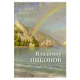 Пейзажи Крыма. Владимир Никонов