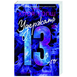 Удержать 13-го