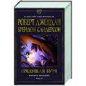 Колесо Времени. Книга 12. Грядущая буря