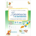 Прописи по математике. Тетрадь для подготовки к школе детей 5-7 лет. ФГОС ДО